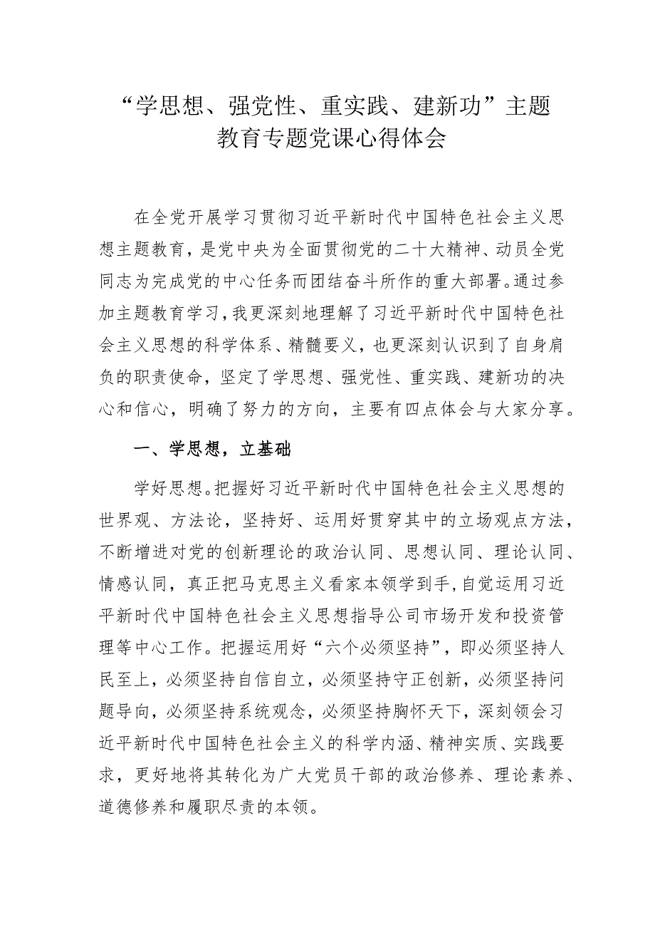 “学思想、强党性、重实践、建新功”主题教育专题党课心得体会.docx_第1页