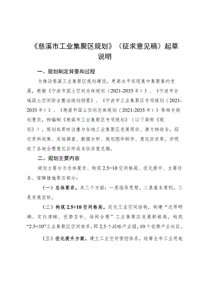 慈溪市工业集聚区规划起草说明.docx