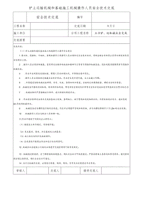 铲土运输机械和基础施工机械操作人员安全技术交底.docx