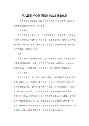 幼儿园教师心得课题案例改变就是成长范本.docx