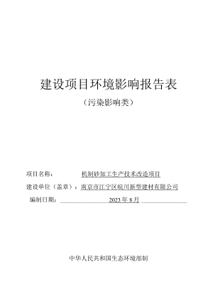 机制砂加工生产技术改造项目环评报告表.docx
