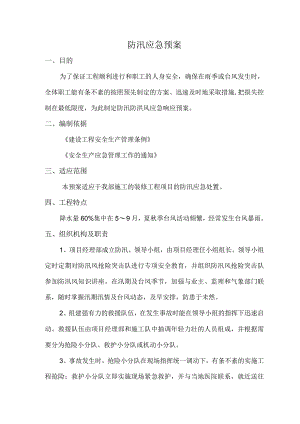 防台防汛应急预案.docx