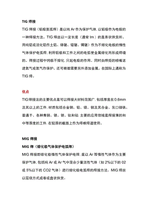 TIG与MIG焊接的区别和各自特点.docx