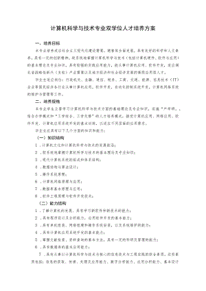 计算机科学与技术专业双学位人才培养方案.docx