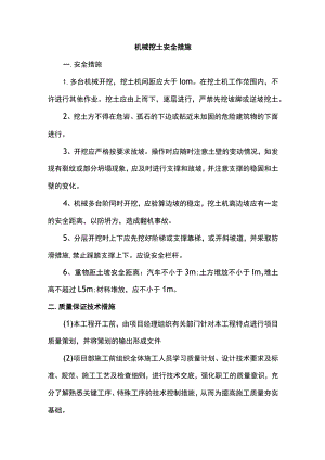机械挖土安全措施.docx