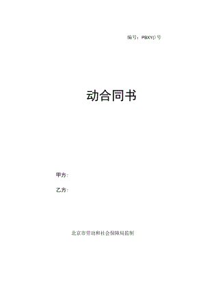 劳动合同模板.docx