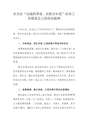 在全区“决战四季度、决胜全年度”经济工作推进会上的讲话提纲.docx