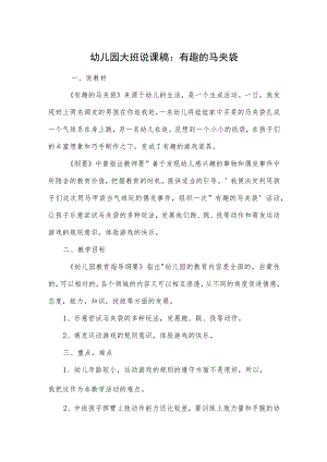 幼儿园大班说课稿：有趣的马夹袋.docx