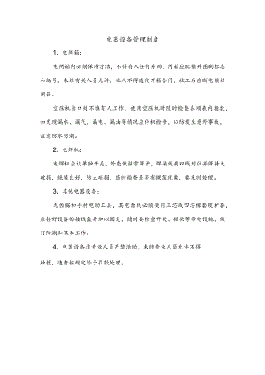 电器设备管理制度.docx