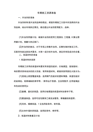 冬期施工资源准备.docx