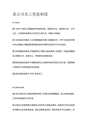 某公司员工奖惩制度.docx