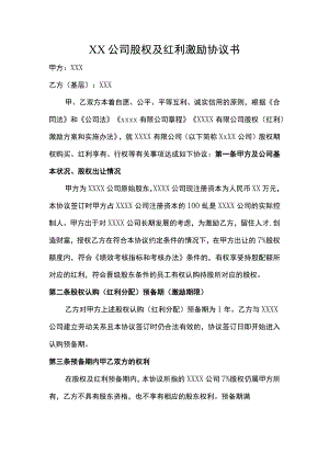 (新)XX公司股权及红利激励合同协议书(范本).docx