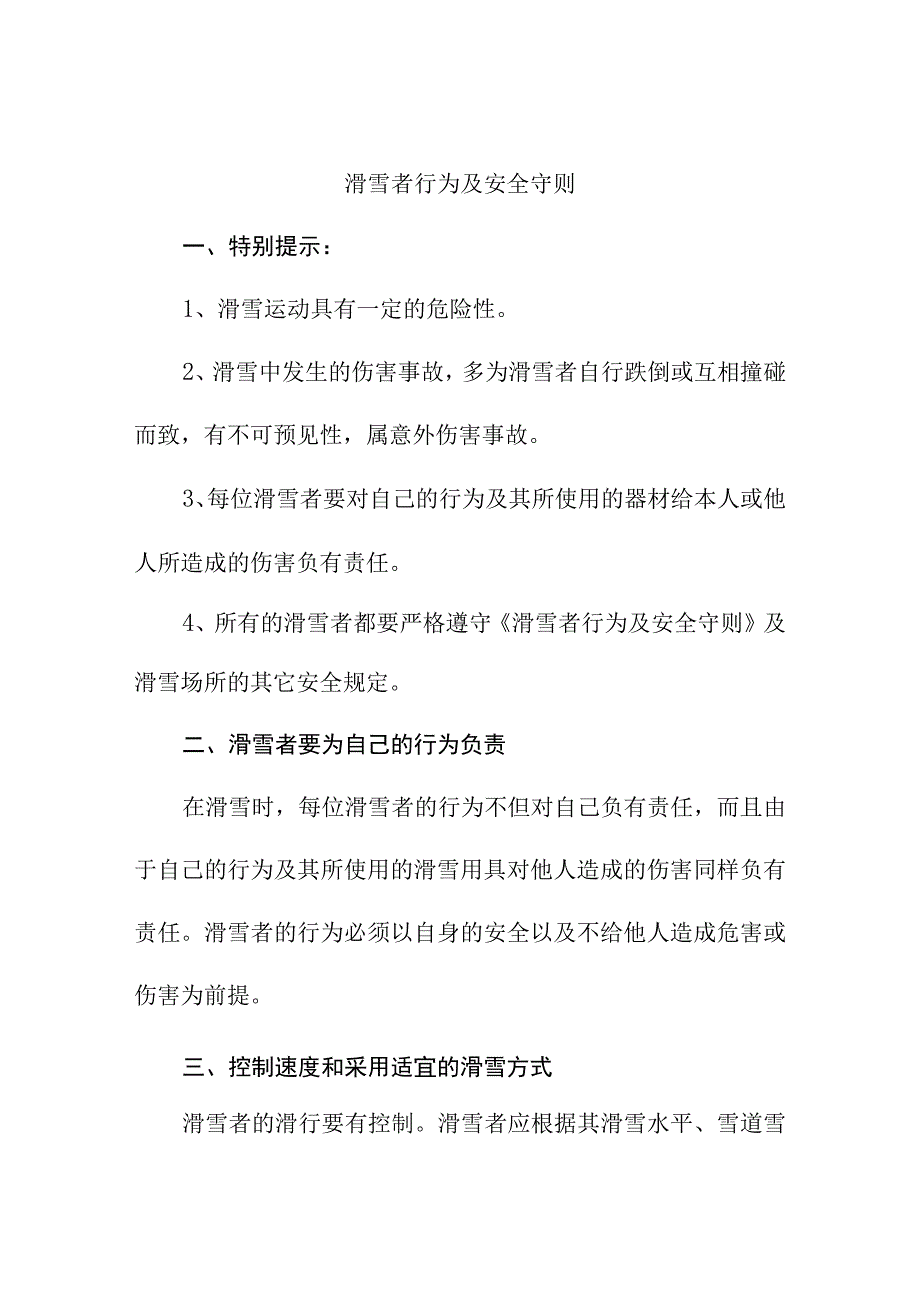 滑雪者行为及安全守则.docx_第1页