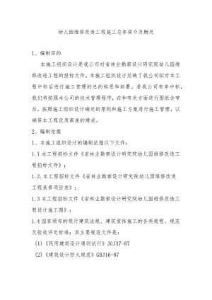 幼儿园维修改造工程施工总体简介及概况.docx