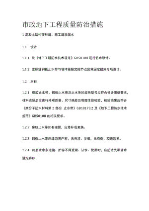 市政地下工程质量防治措施.docx