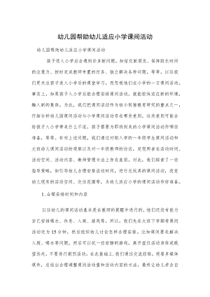 幼儿园帮助幼儿适应小学课间活动范本.docx