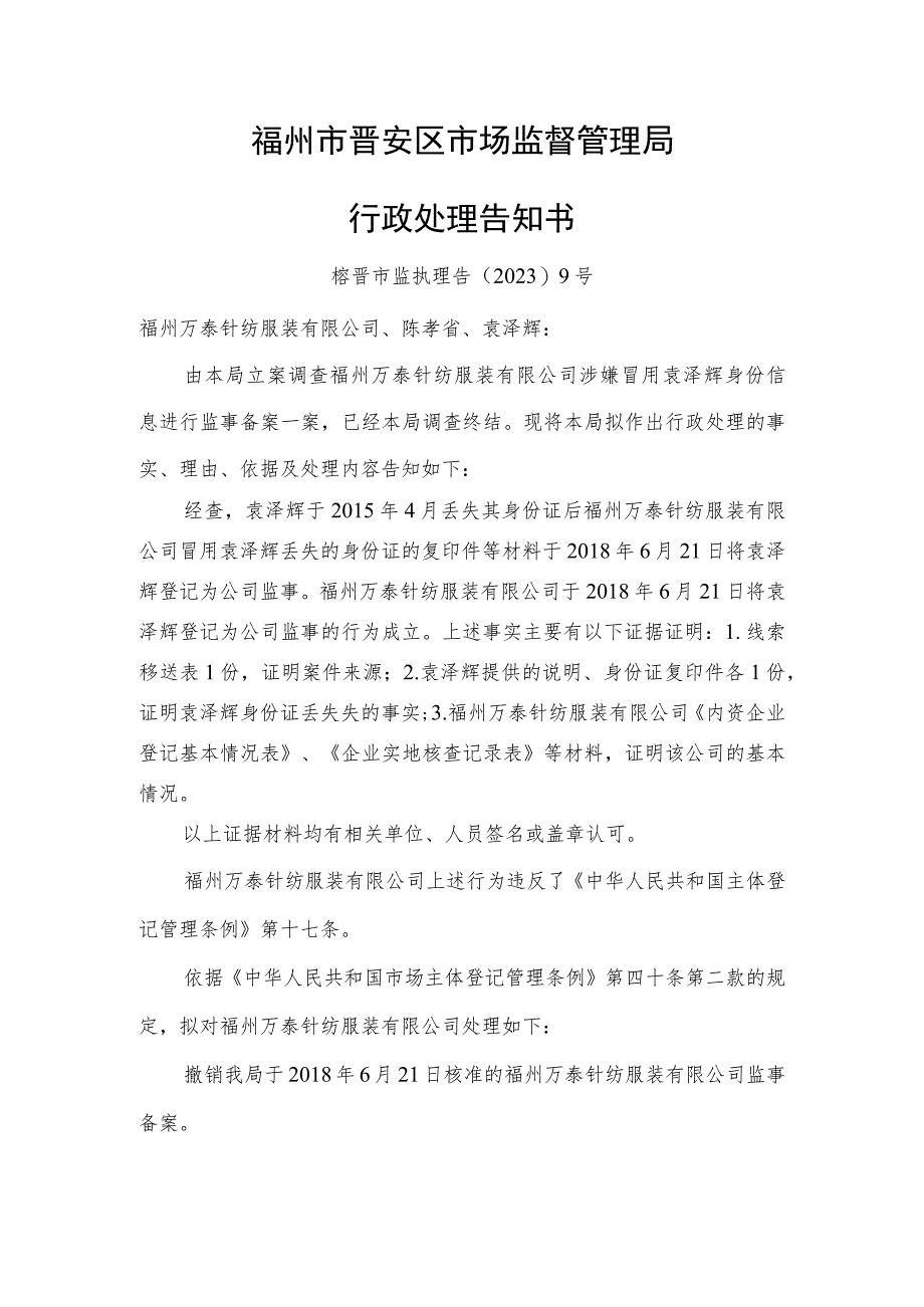 福州市晋安区市场监督管理局行政处理告知书.docx_第1页