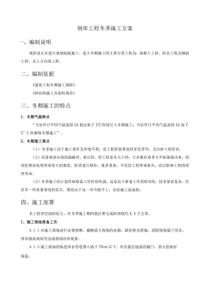 道路工程冬季施工方案.docx