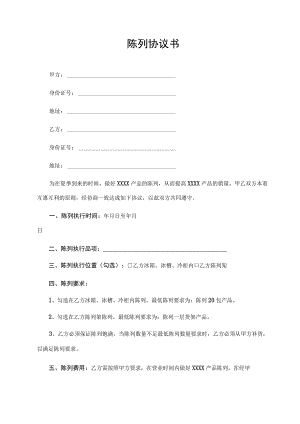 陈列协议书（最新版）.docx