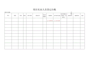 项目从业人员登记台账.docx