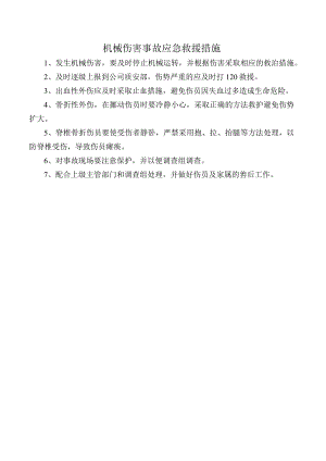 机械伤害事故应急救援措施.docx