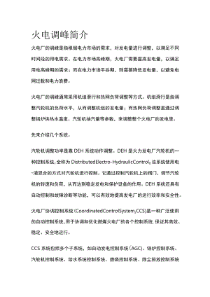 火电调峰简介.docx