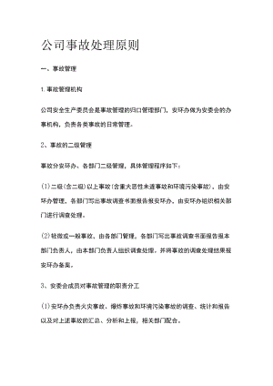公司事故处理原则.docx