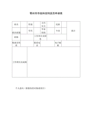 鄂州市市级科技特派员申请表.docx