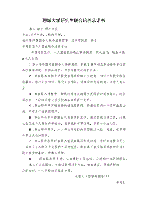 聊城大学研究生联合培养承诺书.docx