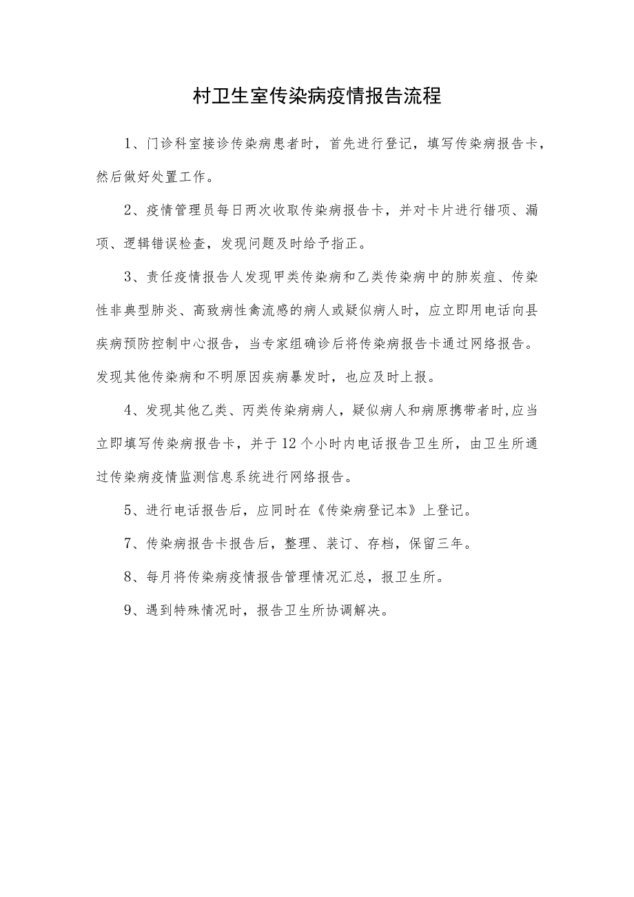 卫生室传染病疫情报告流程.docx_第1页