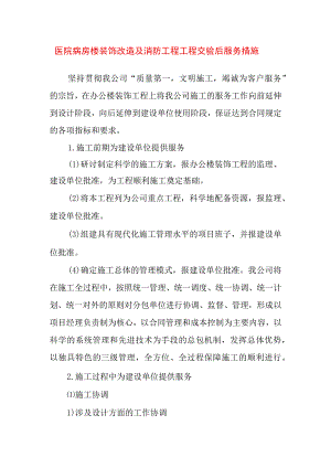 医院病房楼装饰改造及消防工程工程交验后服务措施.docx