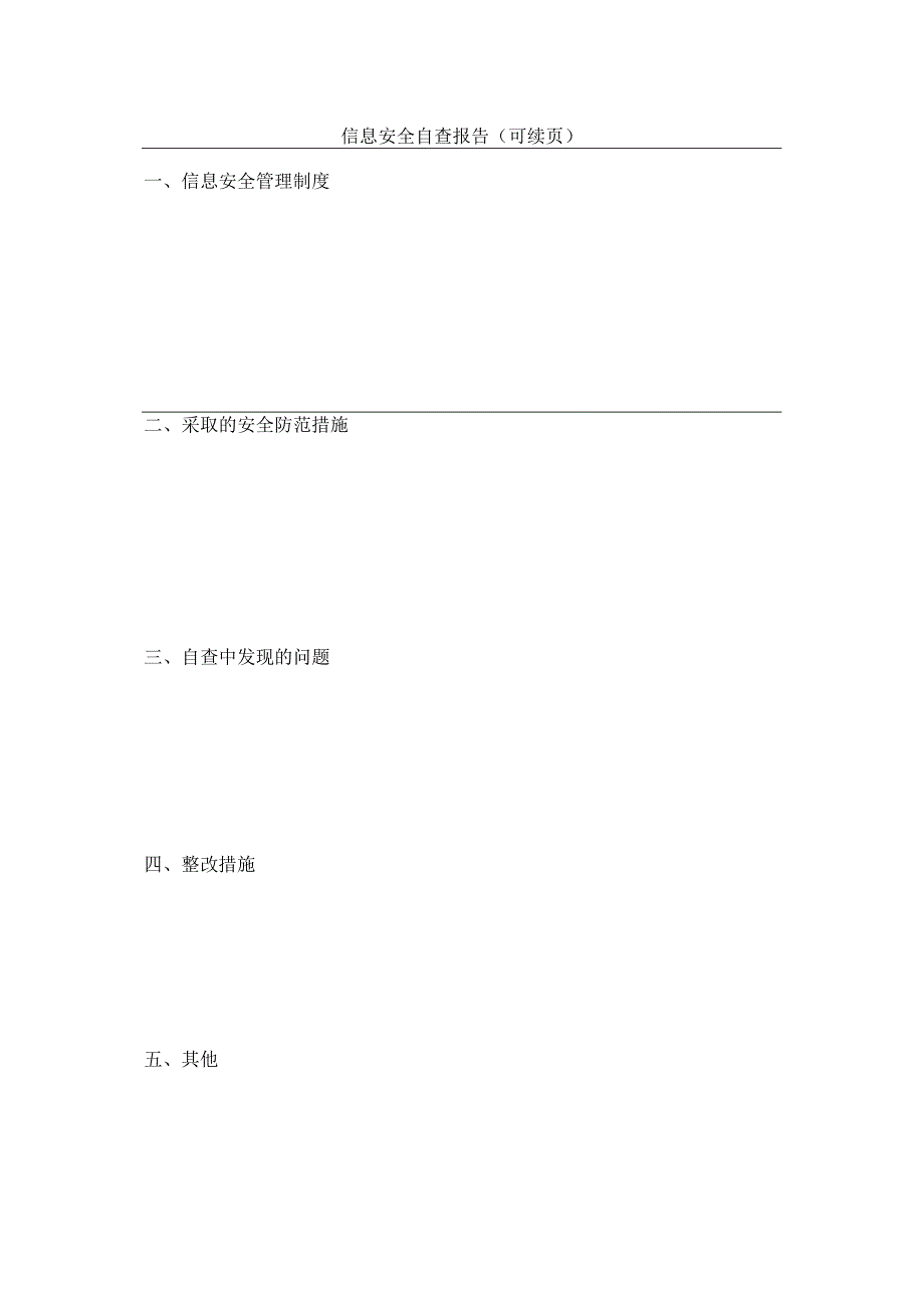 网络信息安全自查表.docx_第2页