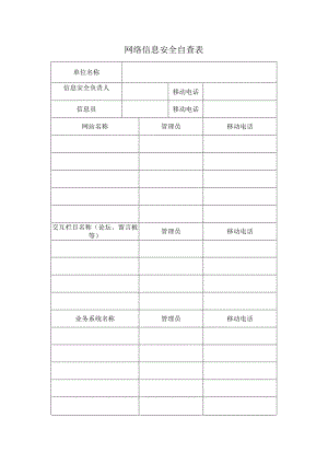 网络信息安全自查表.docx
