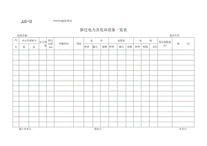 JJ2-12 拆迁电力及电讯设备一览表.docx