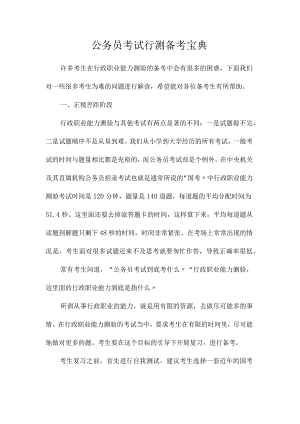 最新整理公务员考试行测备考宝典.docx