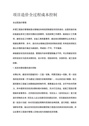 项目造价全过程成本控制.docx