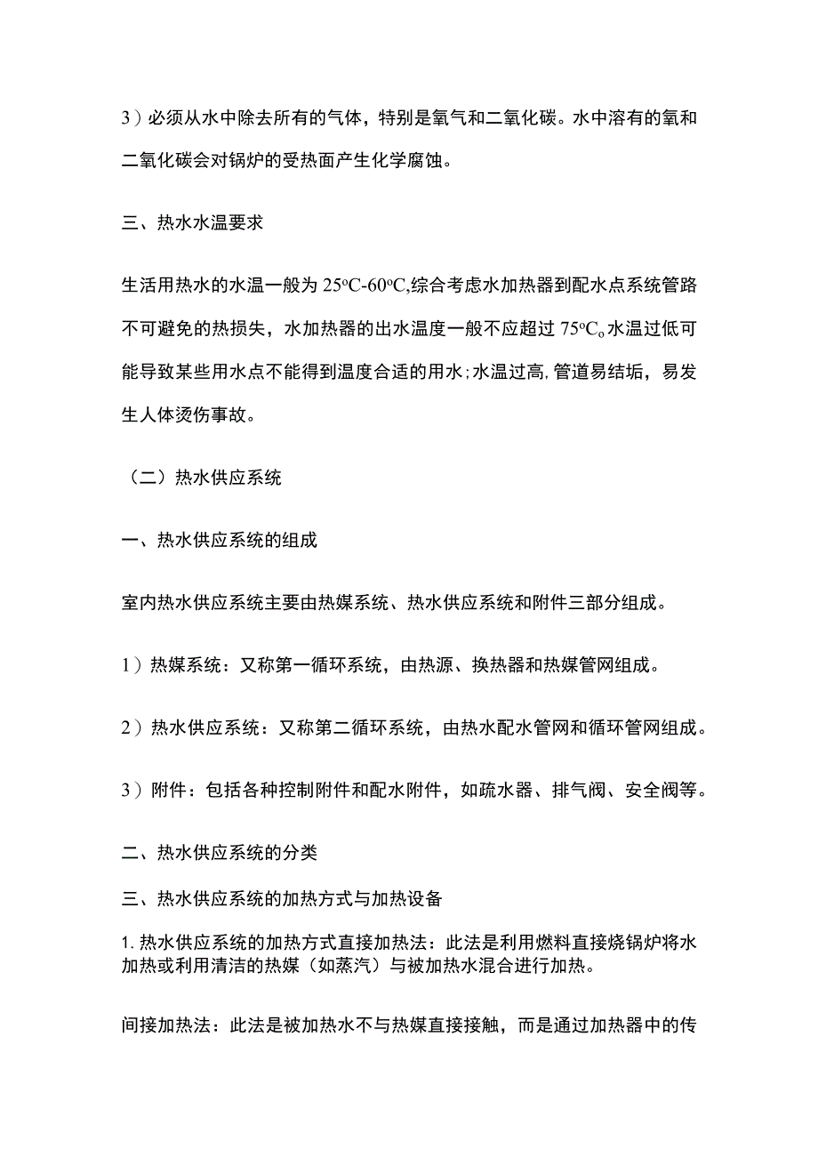 给水排水、建筑热水供应系统.docx_第2页