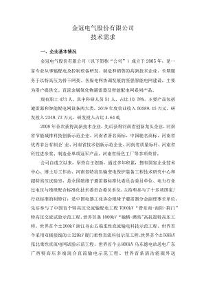 金冠电气股份有限公司技术需求.docx