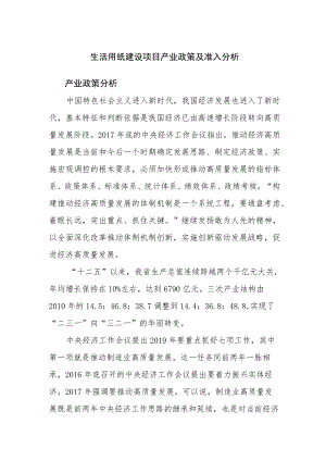 生活用纸建设项目产业政策及准入分析.docx
