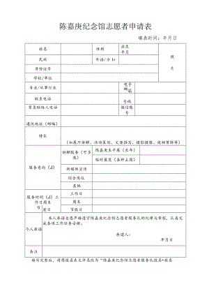 陈嘉庚纪念馆志愿者申请表.docx
