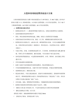 大型体育场检验票系统设计方案.docx