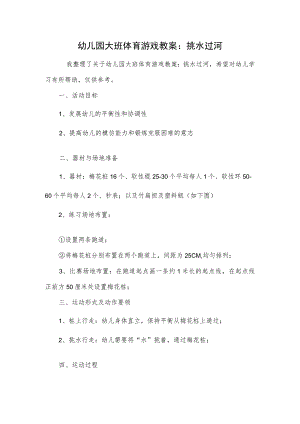 幼儿园大班体育游戏教案：挑水过河.docx