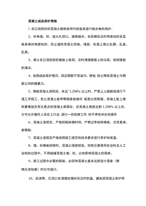 混凝土成品保护措施.docx