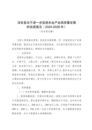 淳安县关于进一步促进农业产业高质量发展的实施意见(2024-2026年）.docx