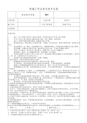 砼施工作业安全技术交底.docx