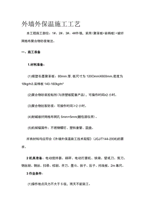 外墙外保温施工工艺.docx