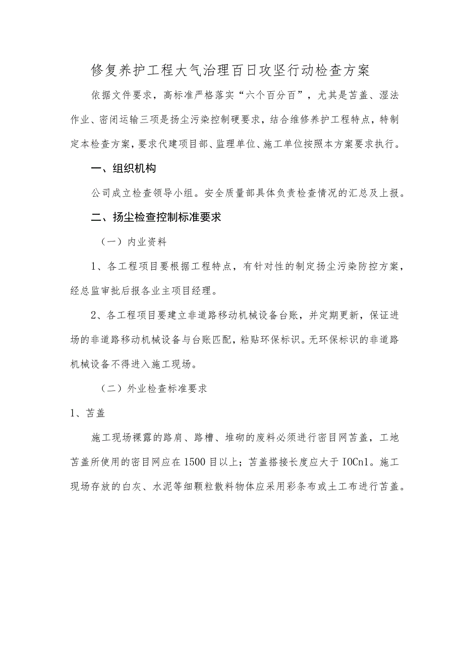 环保扬尘检查方案.docx_第1页