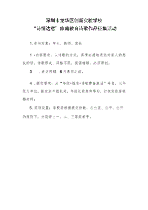 深圳市龙华区创新实验学校“诗情达意”家庭教育诗歌作品征集活动.docx