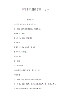 最新整理《寻隐者不遇》教学设计之一.docx