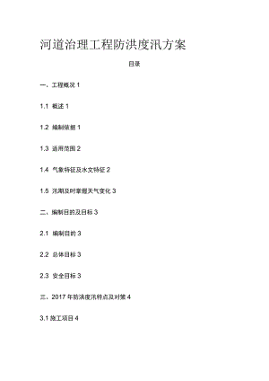 河道治理工程防洪度汛方案.docx